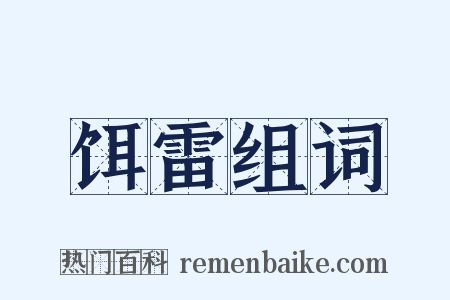 饵雷组词是什么意思的图片